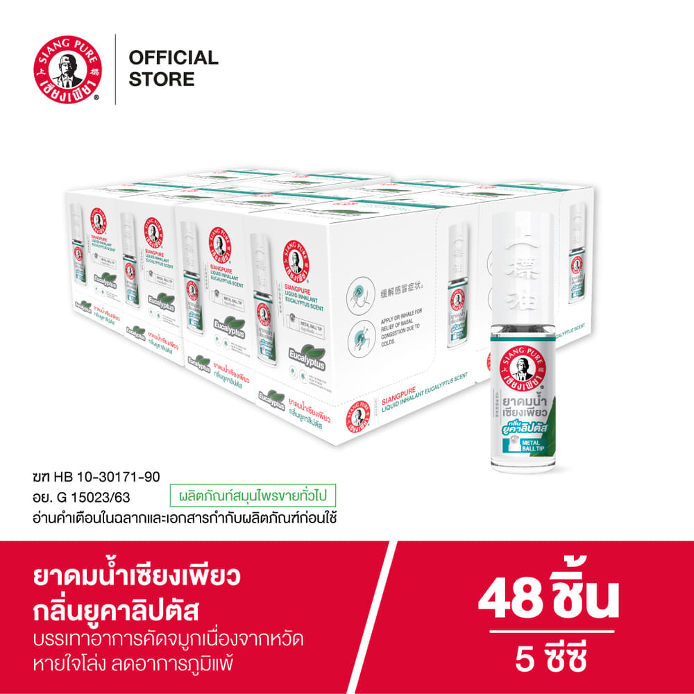 ยาดมน้ำ เซียงเพียว กลิ่น ยูคาลิปตัส ชนิดลูกกลิ้ง 5CC (จำนวน 48 ชิ้น)